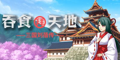 吞食拜天地：三国刘蓓传|官方中文|支持手柄|The legend of Liu Bei of the Three Kingdoms