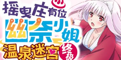 摇曳庄有位幽奈小姐　温泉迷宫 终极|官方中文|NSZ|原版|YYKiwami|ゆらぎ荘の幽奈さん 湯けむり迷宮 極み