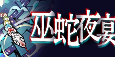 巫蛇夜宴|v20250617|官方中文|支持手柄|Snake Crush