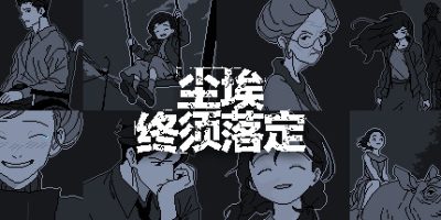 尘埃终须落定|v20250616|官方中文|No Case Should Remain Unsolved