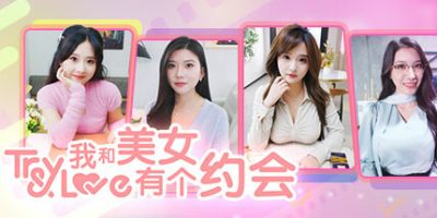 我和美女有个约会|官方中文|Try And Love