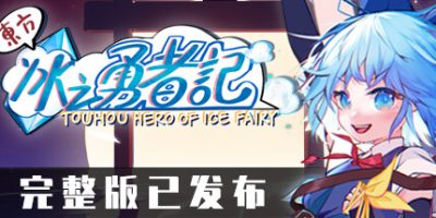 东方冰之勇者记|v20250512|全DLC|官方中文|支持手柄| ~ Touhou Hero of Ice Fairy