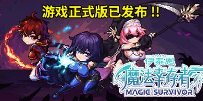 伊泰恩：魔法幸存者|正式版|官方中文|支持手柄|Etaine: Magic Survivor
