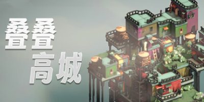 叠叠高城|v20250424|官方中文|支持手柄|Pile Up!