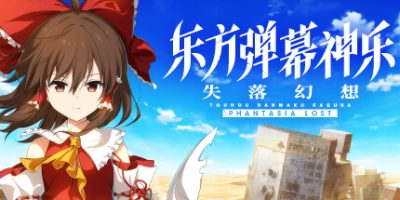 东方弹幕神乐 失落幻想|v1.9.2|全DLC|官方中文|支持手柄|Touhou Danmaku Kagura Phantasia Lost