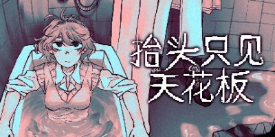 抬头只见天花板|v2.0.0.17|官方中文|Looking Up I See Only A Ceiling