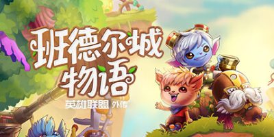 班德尔城物语：英雄联盟外传|官方中文|本体+1.062升补|NSZ|原版|Bandle Tale A League Of Legends Story