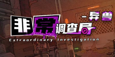 非常调查局：异兽|官方中文|Extraordinary: Monster