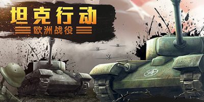 坦克行动：欧洲战役|官方中文|Tank Operations: European Campaign