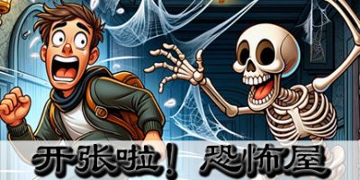 开张啦！恐怖屋