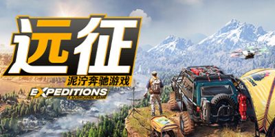 远征：泥泞奔驰游戏|官方中文|本体+1.2.0.0升补+7DLC|NSZ|原版|Expeditions: A MudRunner Game – Supreme Edition