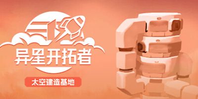 异星开拓者 - 太空基地建造|v1.0|官方中文|支持手柄|Stellar Settlers: Space Base Builder