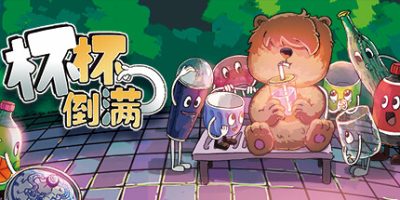 杯杯倒满|v0.7.493|官方中文|支持手柄|Feed The Cups