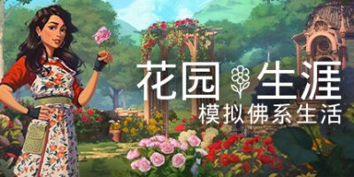 花园生涯：模拟佛系生活|官方中文|本体+1.1.1升补+2DLC|NSZ|原版|Garden Life: A Cozy Simulator