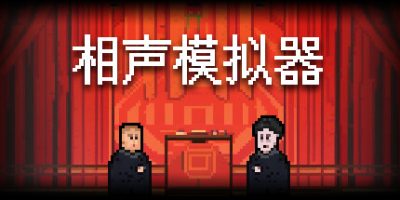 相声模拟器