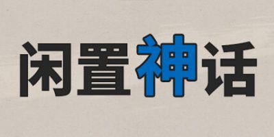 闲置神话