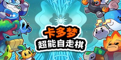 卡多梦:超能自走棋|正式版|官方中文|Kādomon: Hyper Auto Battlers
