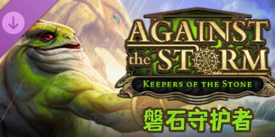 风暴之城|v1.4|全DLC|官方中文|Against the Storm|对抗风暴|抵抗风暴