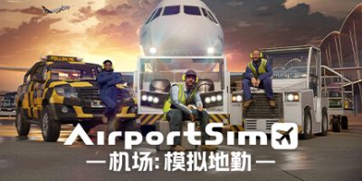 机场：模拟地勤|v1.4|全DLC|官方中文|支持手柄|AirportSim