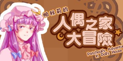 帕秋莉的人偶之家大冒险|官方中文|Patchouli's Adventure In Doll's House