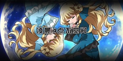 凌晨4点不觉间|官方中文|manimani