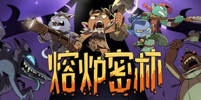 熔炉密林|v20250330|官方中文|支持手柄|Rotwood