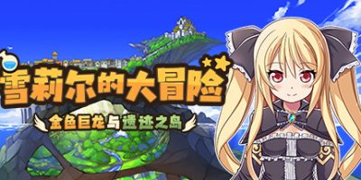 雪莉尔的大冒险～金色巨龙与遗迹之岛～|官方中文|Sheryl ~The Alchemist of the Island Ruins~