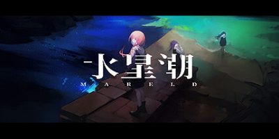 水星潮|官方中文|Mareld