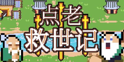 点老救世记|v1.6|官方中文|dotAGE