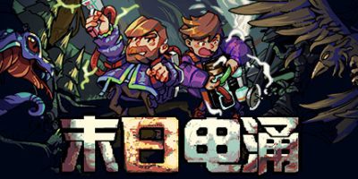 末日电涌|v20250408|官方中文|支持手柄|Rogue Voltage