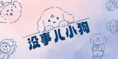 没事儿小狗|全DLC|官方中文|Nothing Dog