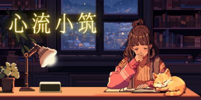 心流小筑|v20250319|官方中文|Chill Pulse