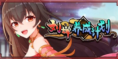 刘婵养成计划