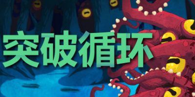 突破循环|官方中文|Break the Loop