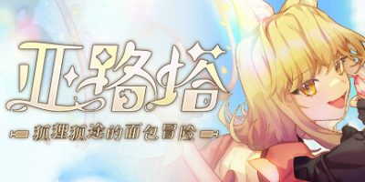亚路塔：狐狸狐途的面包冒险|v20250601|官方中文|支持手柄|Aeruta