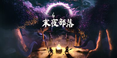 末夜部落|正式版|官方中文|The Tribe Must Survive