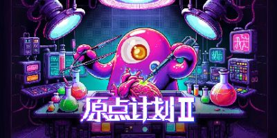 原点计划2：序章|官方中文|Bio Prototype 2Prologue