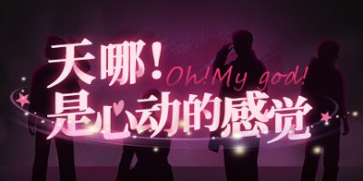 天哪！是心动的感觉！