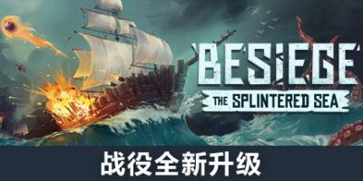 围攻|官方中文|NSZ|原版|Besiege|围剿