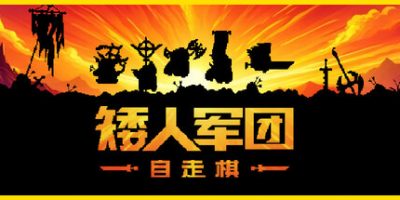 矮人军团自走棋|v1.19|官方中文|Dwarves: Glory, Death and Loot
