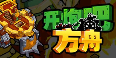 开炮吧方舟|官方中文|支持手柄|Zombie Rollerz: The Last Ship - Prologue