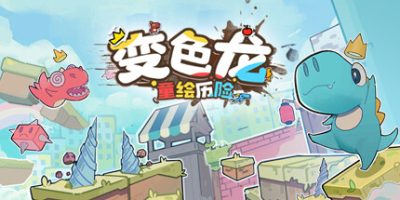 变色龙童绘历险|官方中文|支持手柄|Doodle Adventure of Chameleon
