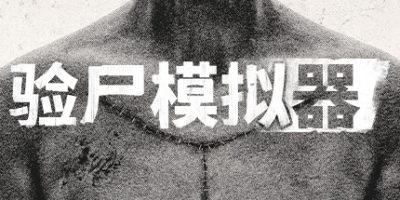 验尸模拟器|v20241217|官方中文|Autopsy Simulator