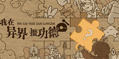 我在异界攒功德