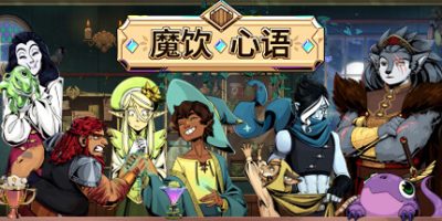 魔饮心语|v20250531|官方中文|支持手柄|Tavern Talk