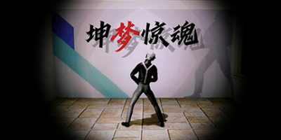 坤梦惊魂|v20250410|官方中文|KunKun dream Startles the Soul