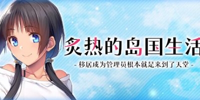 炙热的岛国生活 -移居成为管理员根本就是来到了天堂-|官方中文|NYO-NIN-JIMA My New Life in Charge of a Tropical Island