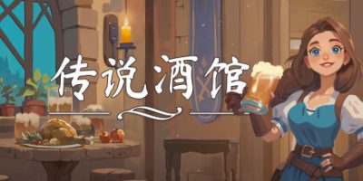 传说酒馆|v1.4|官方中文|支持手柄|Ale & Tale Tavern First Pints