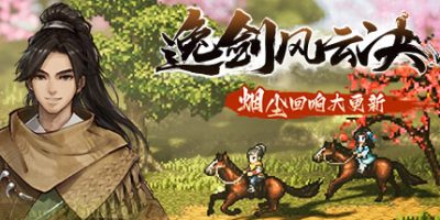 逸剑风云决|v1.24.23|全DLC|官方中文|支持手柄|Wandering Sword