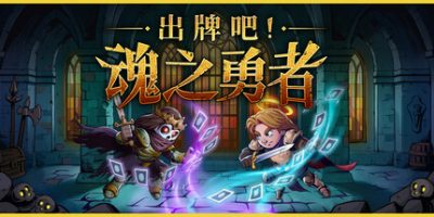 出牌吧！魂之勇者|正式版|官方中文|Deck of Souls